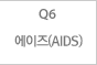 (AIDS)